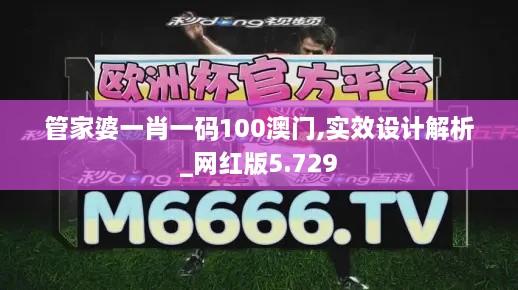 管家婆一肖一碼100澳門(mén),實(shí)效設計解析_網(wǎng)紅版5.729