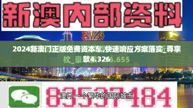 2024新澳門(mén)正版免費資本車(chē),快速響應方案落實(shí)_尊享款4.326