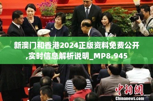 新澳門(mén)和香港2024正版資料免費公開(kāi),實(shí)時(shí)信息解析說(shuō)明_MP8.945