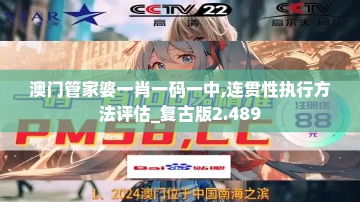 澳門(mén)管家婆一肖一碼一中,連貫性執行方法評估_復古版2.489