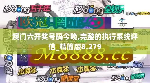 澳門(mén)六開(kāi)獎號碼今晚,完整的執行系統評估_精簡(jiǎn)版8.279