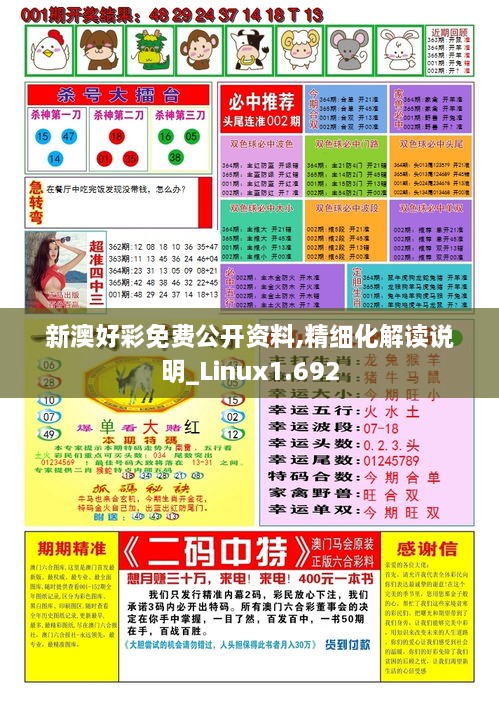 新澳好彩免費公開(kāi)資料,精細化解讀說(shuō)明_Linux1.692