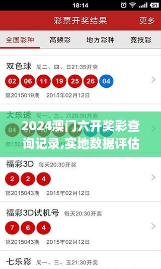 2024澳門(mén)六開(kāi)獎彩查詢(xún)記錄,實(shí)地數據評估方案_網(wǎng)頁(yè)版110.502
