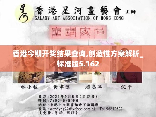 香港今期開(kāi)獎結果查詢(xún),創(chuàng  )造性方案解析_標準版5.162