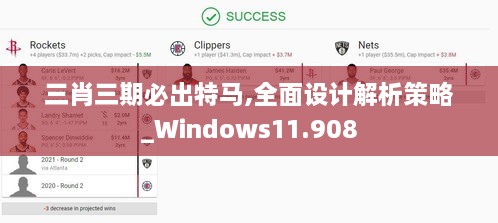 三肖三期必出特馬,全面設計解析策略_Windows11.908