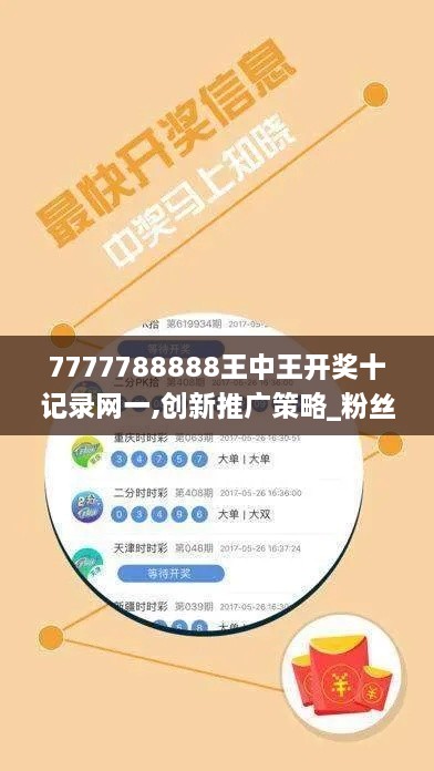 7777788888王中王開(kāi)獎十記錄網(wǎng)一,創(chuàng  )新推廣策略_粉絲版6.460