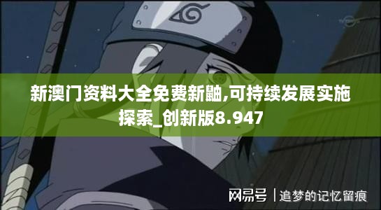 新澳門(mén)資料大全免費新鼬,可持續發(fā)展實(shí)施探索_創(chuàng  )新版8.947