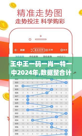 王中王一碼一肖一特一中2024年,數據整合計劃解析_蘋(píng)果3.716