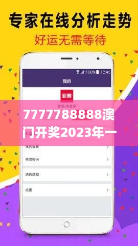 7777788888澳門(mén)開(kāi)獎2023年一,系統化推進(jìn)策略探討_豪華版6.171