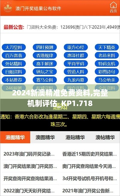 2024新澳精準免費資料,完整機制評估_KP1.718