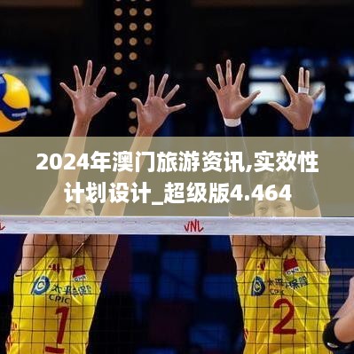 2024年澳門(mén)旅游資訊,實(shí)效性計劃設計_超級版4.464