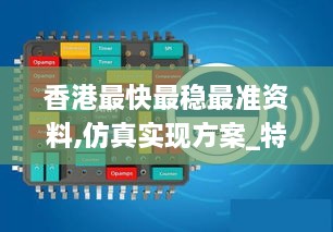 香港最快最穩最準資料,仿真實(shí)現方案_特別款7.971