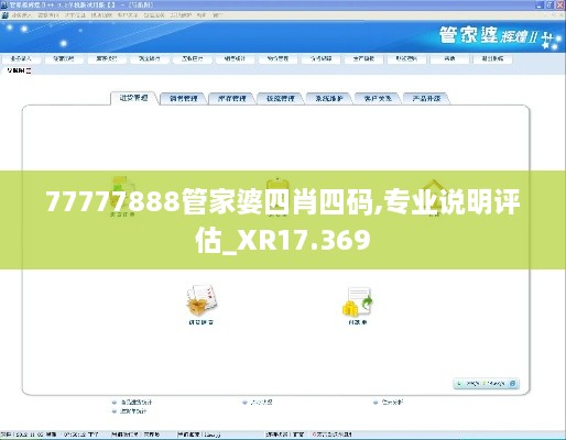 77777888管家婆四肖四碼,專(zhuān)業(yè)說(shuō)明評估_XR17.369