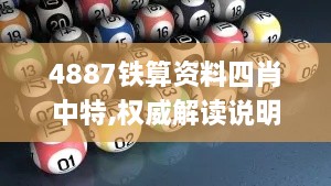 4887鐵算資料四肖中特,權威解讀說(shuō)明_OP8.179