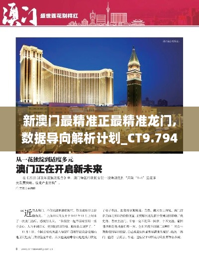 新澳門(mén)最精準正最精準龍門(mén),數據導向解析計劃_CT9.794