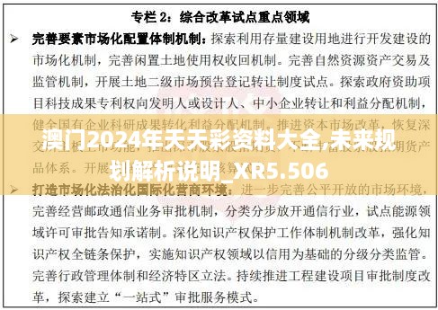 澳門(mén)2024年天天彩資料大全,未來(lái)規劃解析說(shuō)明_XR5.506