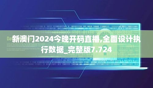 新澳門(mén)2024今晚開(kāi)碼直播,全面設計執行數據_完整版7.724