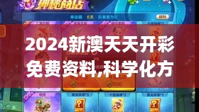2024新澳天天開(kāi)彩免費資料,科學(xué)化方案實(shí)施探討_AP10.176