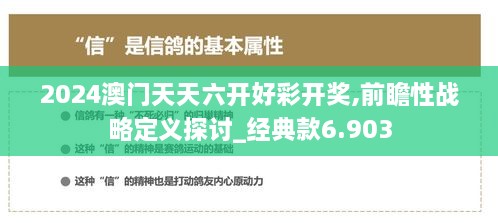2024澳門(mén)天天六開(kāi)好彩開(kāi)獎,前瞻性戰略定義探討_經(jīng)典款6.903