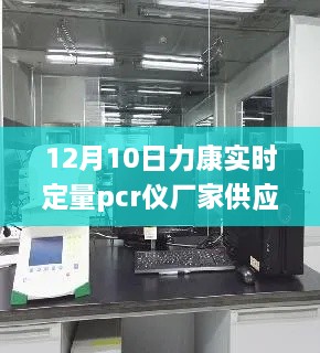 探秘寶藏工廠(chǎng)，力康實(shí)時(shí)定量PCR儀隱秘工廠(chǎng)供應啟動(dòng)于12月10日