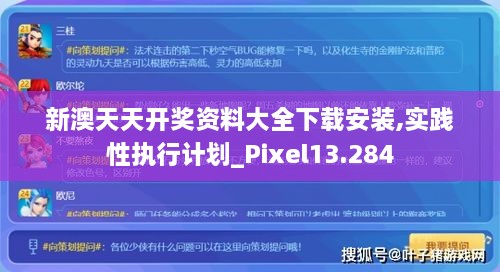 新澳天天開(kāi)獎資料大全下載安裝,實(shí)踐性執行計劃_Pixel13.284