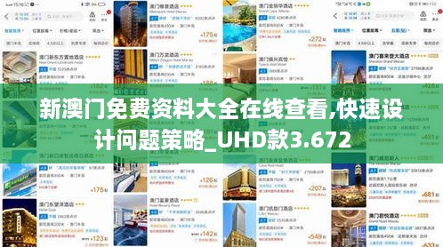 新澳門(mén)免費資料大全在線(xiàn)查看,快速設計問(wèn)題策略_UHD款3.672