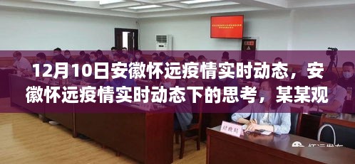 安徽懷遠疫情實(shí)時(shí)動(dòng)態(tài)觀(guān)察與觀(guān)點(diǎn)探析