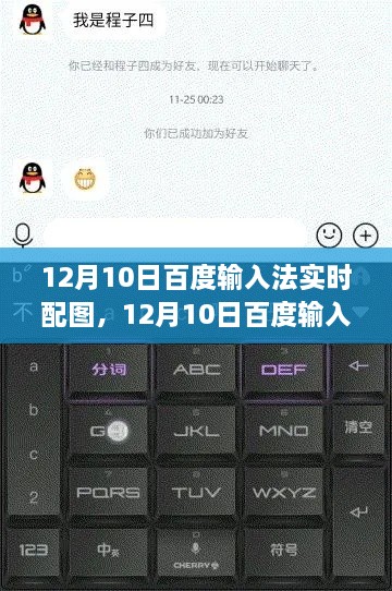百度輸入法實(shí)時(shí)配圖功能解析，利弊與個(gè)人觀(guān)點(diǎn)探討