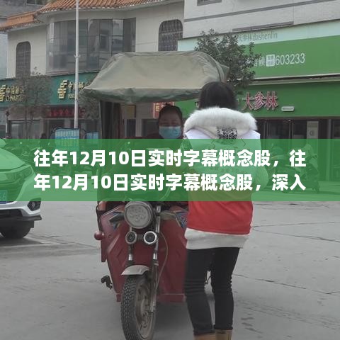 往年12月10日實(shí)時(shí)字幕概念股，深度解析與觀(guān)點(diǎn)闡述