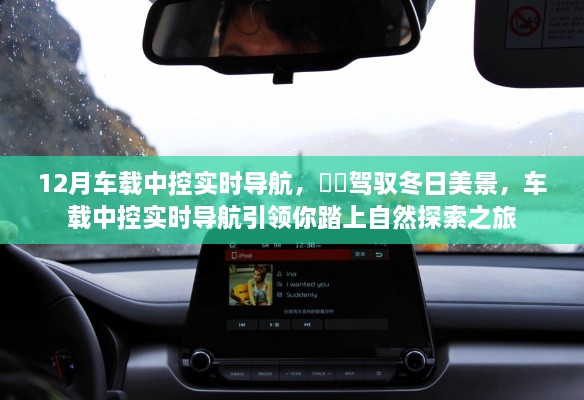 冬季車(chē)載中控實(shí)時(shí)導航，探索自然的最佳伙伴