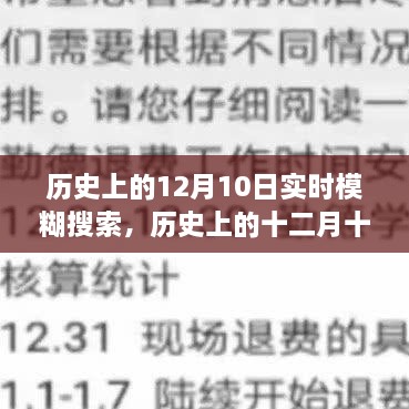 歷史上的十二月十日，模糊搜索中的重大時(shí)刻回顧