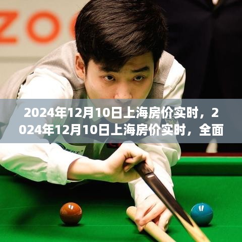 2024年12月10日上海房?jì)r(jià)實(shí)時(shí)指南，教你如何把握最佳購房時(shí)機