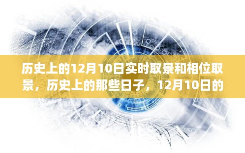 探索歷史與自然美景，12月10日的實(shí)時(shí)取景與相位取景之旅尋找內心寧靜