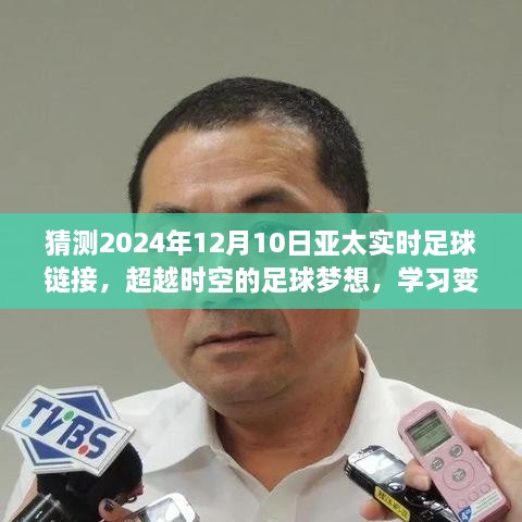 2024年亞太實(shí)時(shí)足球鏈接，超越時(shí)空的挑戰，足球夢(mèng)想與學(xué)習自信的閃耀