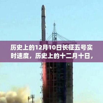 揭秘歷史上的十二月十日，長(cháng)征五號火箭壯麗征程與實(shí)時(shí)速度回顧