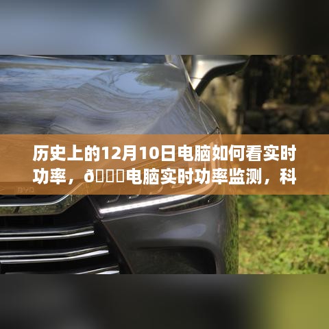 ??科技重塑能源管理，電腦實(shí)時(shí)功率監測，體驗前沿科技生活的歷史演變與未來(lái)展望。