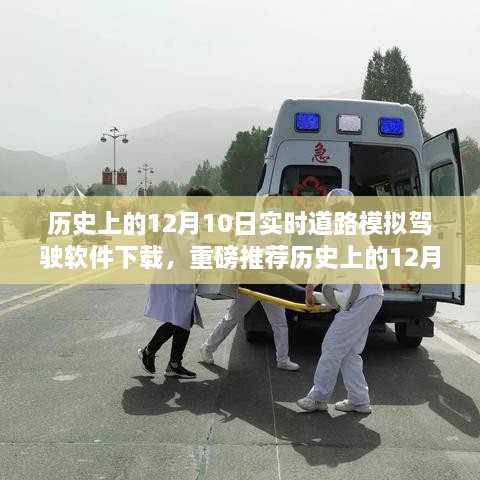歷史上的12月10日實(shí)時(shí)道路模擬駕駛軟件下載狂歡日，重磅推薦與體驗！
