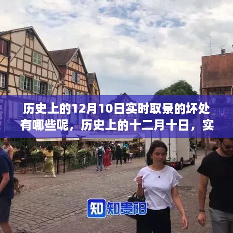 揭秘實(shí)時(shí)取景的弊端，歷史上的十二月十日回顧與影響分析