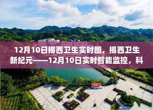 揭西衛生新紀元，科技引領(lǐng)下的智能監控與健康新生活實(shí)時(shí)圖（12月10日）