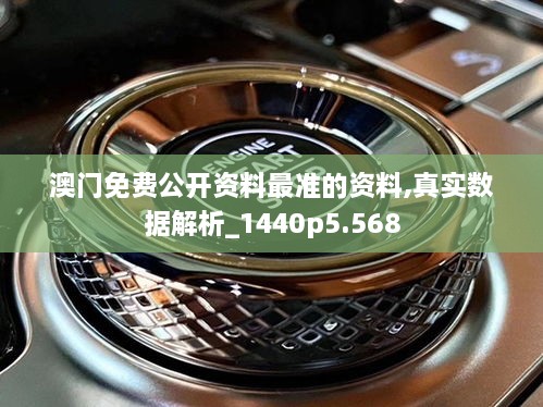 澳門(mén)免費公開(kāi)資料最準的資料,真實(shí)數據解析_1440p5.568