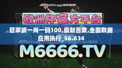 管家婆一肖一碼100,最新答案,全面數據應用執行_S6.834