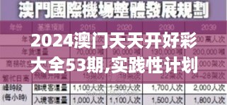 2024澳門(mén)天天開(kāi)好彩大全53期,實(shí)踐性計劃實(shí)施_鉆石版13.818