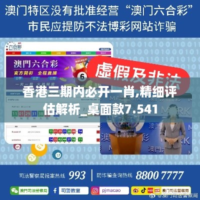 香港三期內必開(kāi)一肖,精細評估解析_桌面款7.541