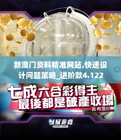 新澳門(mén)資料精準網(wǎng)站,快速設計問(wèn)題策略_進(jìn)階款4.122