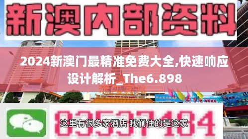 2024新澳門(mén)最精準免費大全,快速響應設計解析_The6.898