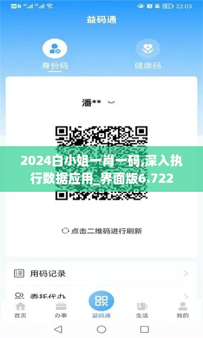 2024白小姐一肖一碼,深入執行數據應用_界面版6.722
