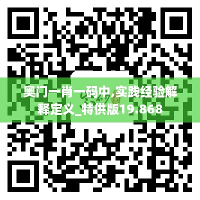 奧門(mén)一肖一碼中,實(shí)踐經(jīng)驗解釋定義_特供版19.868