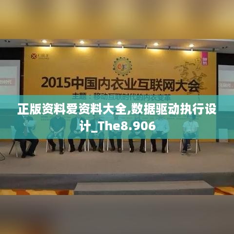 正版資料愛(ài)資料大全,數據驅動(dòng)執行設計_The8.906