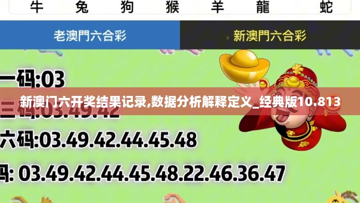 新澳門(mén)六開(kāi)獎結果記錄,數據分析解釋定義_經(jīng)典版10.813
