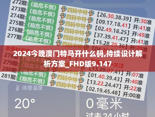 2024今晚澳門(mén)特馬開(kāi)什么碼,持續設計解析方案_FHD版9.147